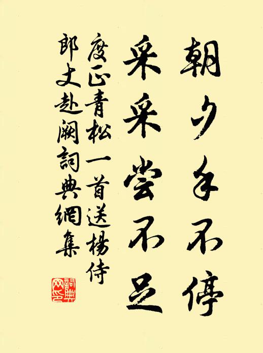 度正朝夕手不停，采采尝不足书法作品欣赏