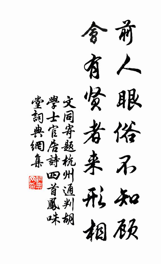 文同前人眼俗不知顾，会有贤者来形相书法作品欣赏