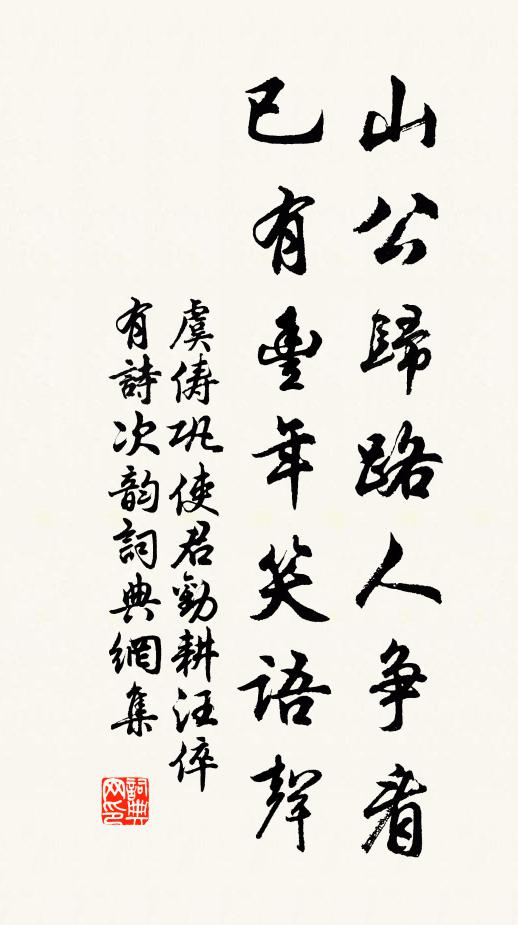 虞俦山公归路人争看，已有丰年笑语声书法作品欣赏