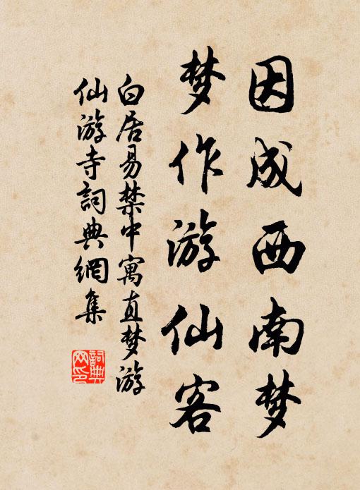 白居易因成西南梦，梦作游仙客书法作品欣赏