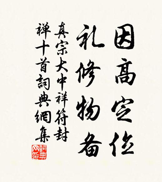 真宗因高定位，礼修物备书法作品欣赏