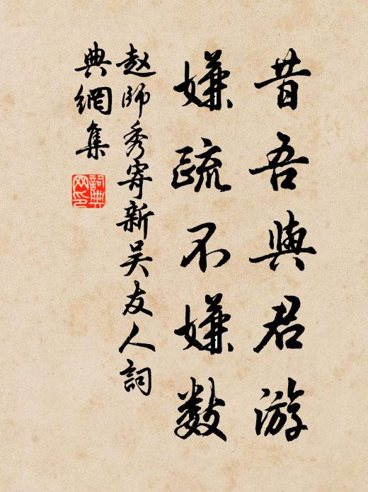 赵师秀昔吾与君游，嫌疏不嫌数书法作品欣赏