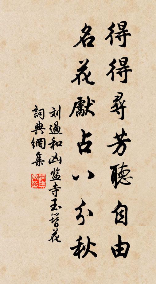 刘过得得寻芳听自由，名花先占八分秋书法作品欣赏