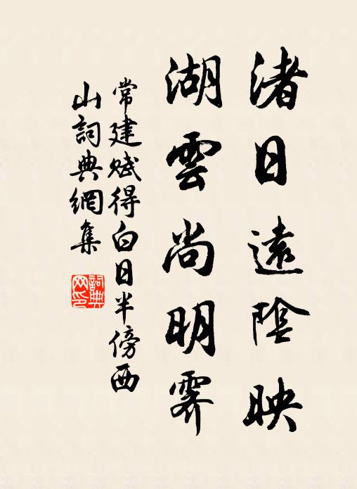 常建渚日远阴映，湖云尚明霁书法作品欣赏