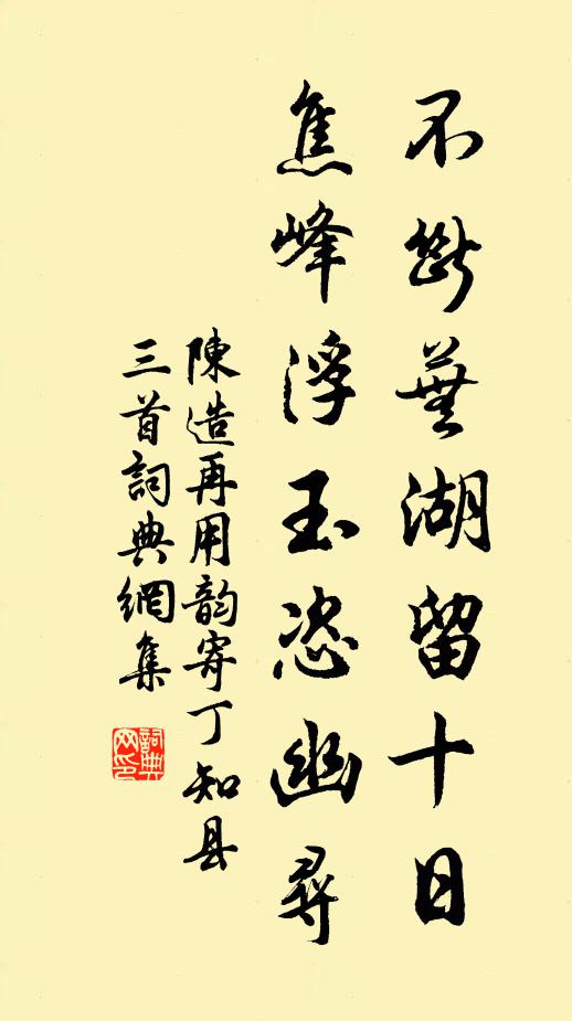 陈造不断芜湖留十日，焦峰浮玉恣幽寻书法作品欣赏