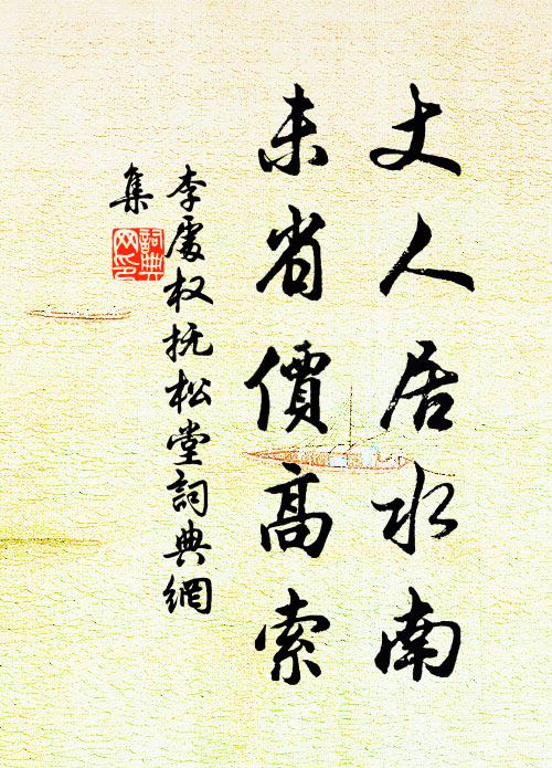 李处权丈人居水南，未省价高索书法作品欣赏