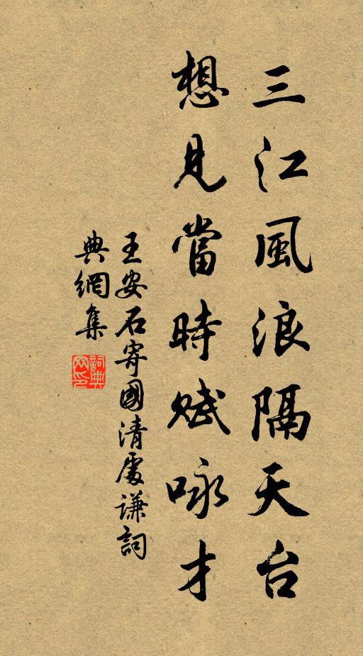 王安石三江风浪隔天台，想见当时赋咏才书法作品欣赏