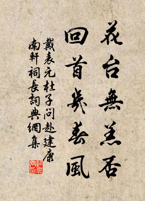 戴表元花台无羔否，回首几春风书法作品欣赏