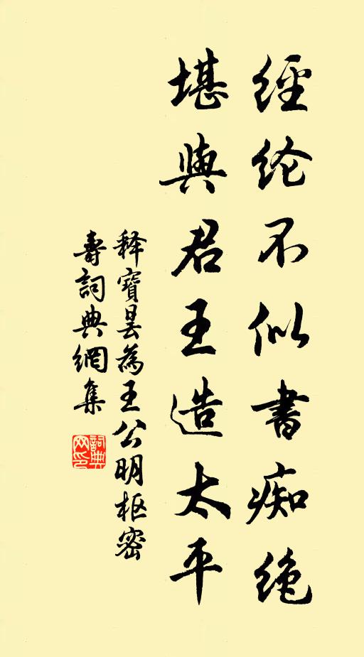 释宝昙经纶不似书痴绝，堪与君王造太平书法作品欣赏