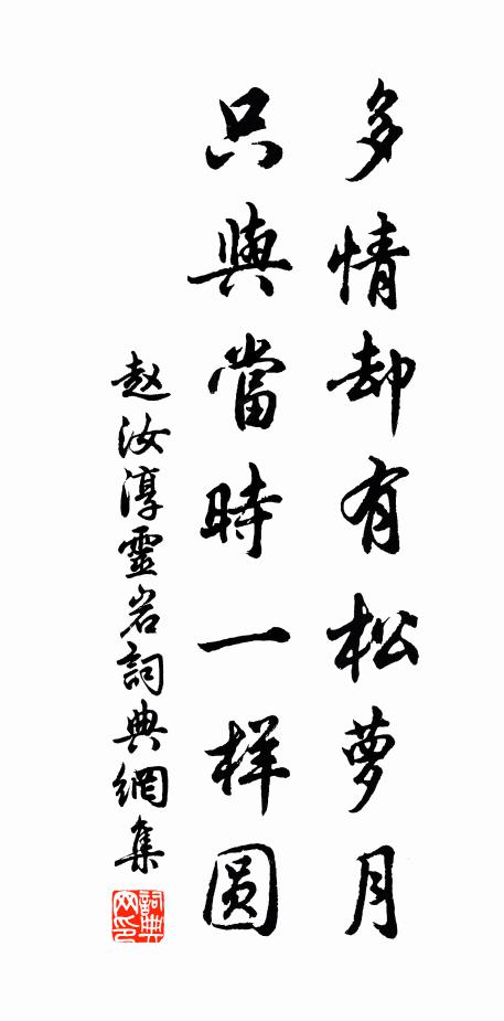 赵汝淳多情却有松萝月，只与当时一样圆书法作品欣赏