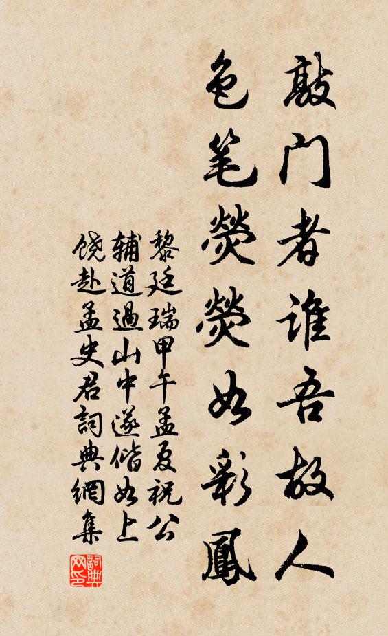 黎廷瑞敲门者谁吾故人，色笔荧荧如彩凤书法作品欣赏