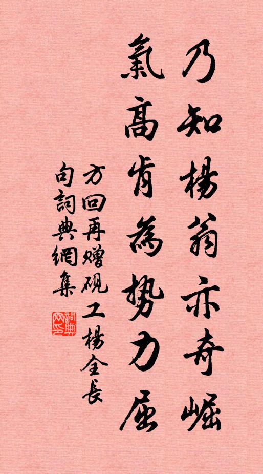 方回乃知杨翁亦奇崛，气高肯为势力屈书法作品欣赏