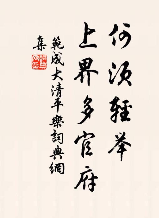 范成大何须轻举，上界多官府书法作品欣赏