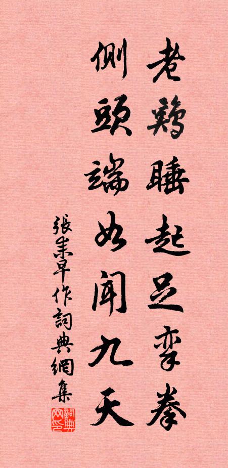 张耒老鸡睡起足挛拳，侧头端如闻九天书法作品欣赏