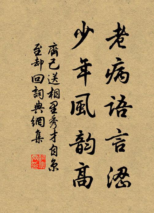 齐己老病语言涩，少年风韵高书法作品欣赏