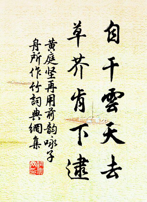 黄庭坚自干云天去，草芥肯下逮书法作品欣赏