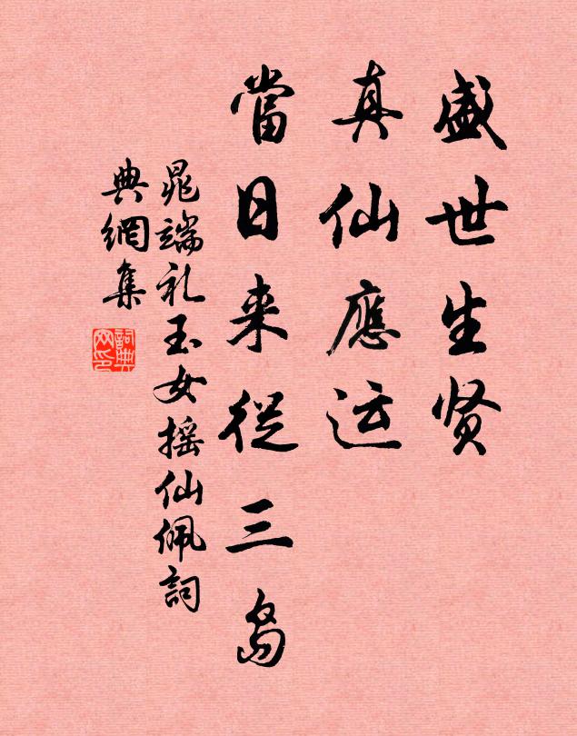 晁端礼盛世生贤，真仙应运，当日来从三岛书法作品欣赏