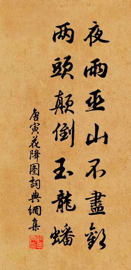 唐寅夜雨巫山不尽欢，两头颠倒玉龙蟠书法作品欣赏
