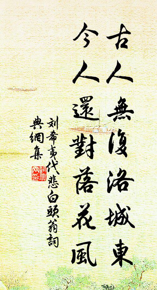 刘希夷古人无复洛城东，今人还对落花风书法作品欣赏