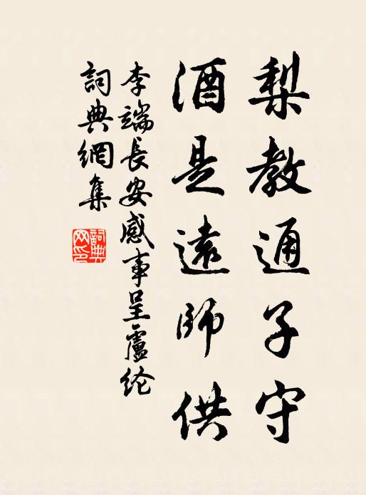 李端梨教通子守，酒是远师供书法作品欣赏