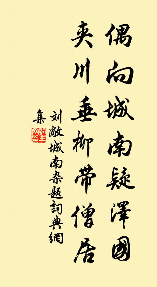 刘敞偶向城南疑澤国，夹川垂柳带僧居书法作品欣赏