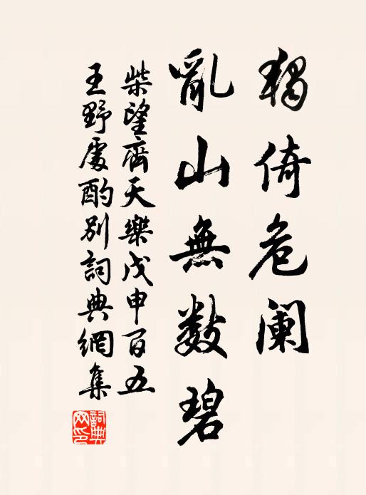 柴望独倚危阑，乱山无数碧书法作品欣赏