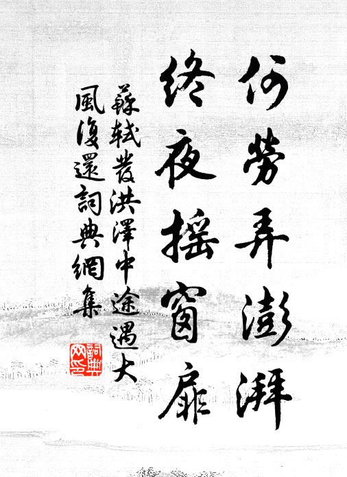 苏轼何劳弄澎湃，终夜摇窗扉书法作品欣赏
