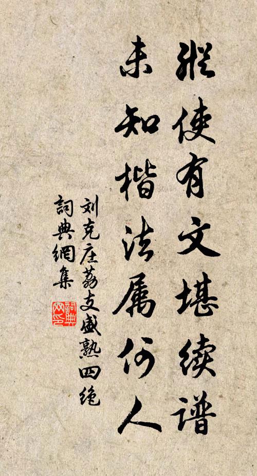 刘克庄纵使有文堪续谱，未知楷法属何人书法作品欣赏