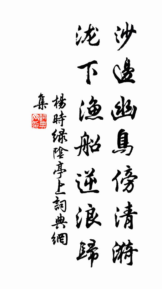 杨时沙边幽鸟傍清漪，泷下渔船逆浪归书法作品欣赏