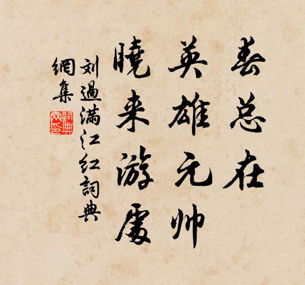 刘过春总在、英雄元帅，晓来游处书法作品欣赏