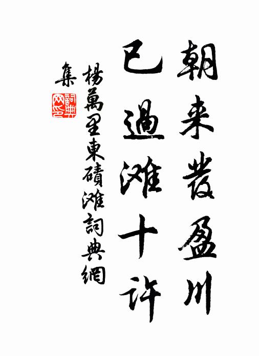 杨万里朝来发盈川，已过滩十许书法作品欣赏