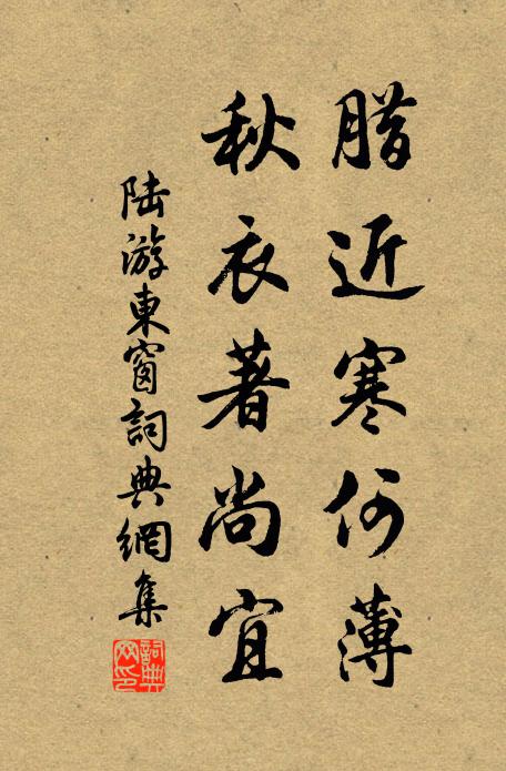 陆游腊近寒何薄，秋衣著尚宜书法作品欣赏