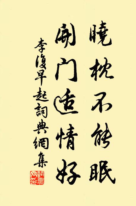 李复晓枕不能眠，开门适情好书法作品欣赏