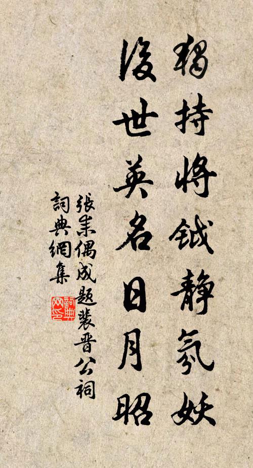 张耒独持将钺静氛妖，后世英名日月昭书法作品欣赏