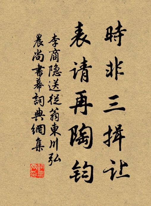 李商隐时非三揖让,表请再陶钧书法作品欣赏