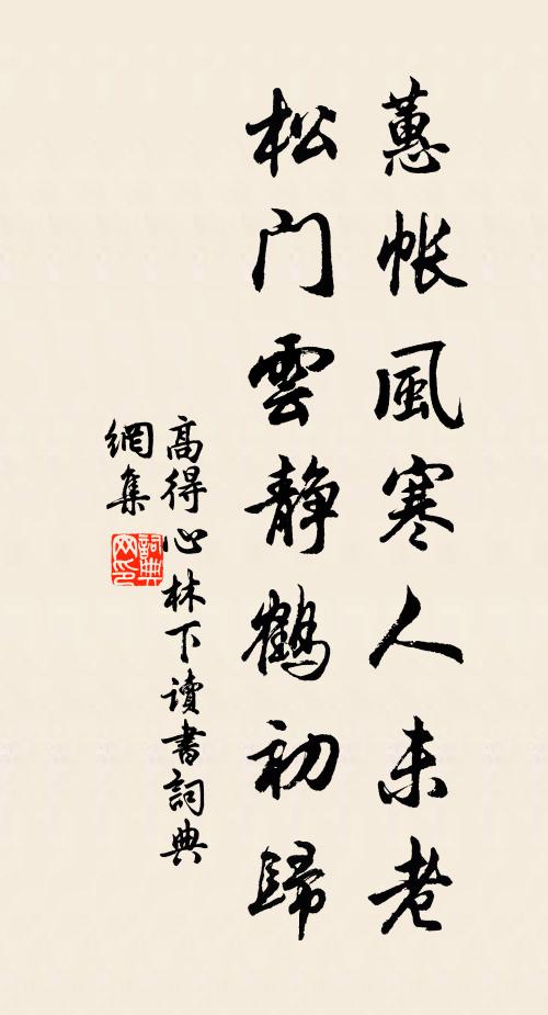 高得心蕙帐风寒人未老，松门云静鹤初归书法作品欣赏