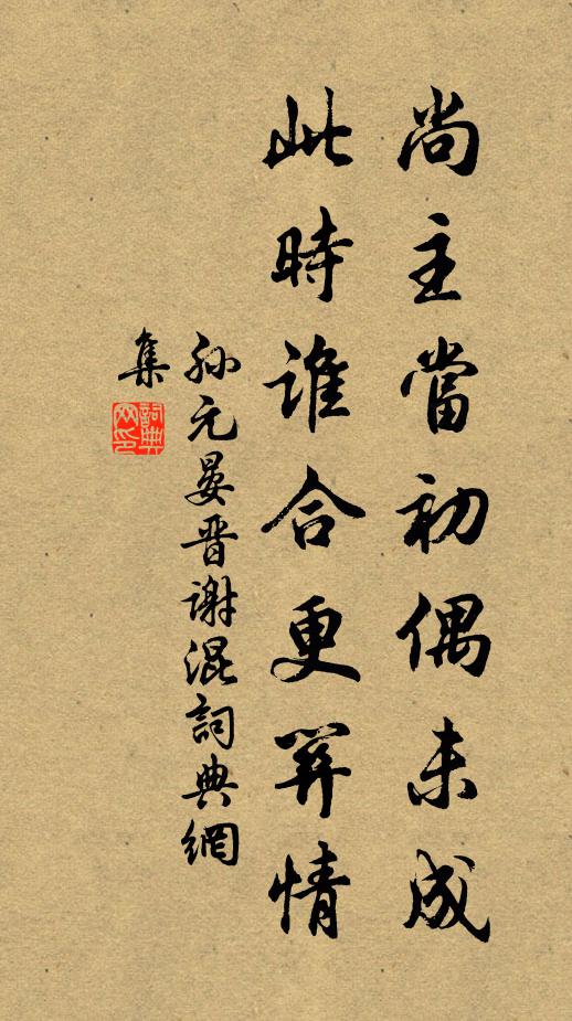 孙元晏尚主当初偶未成，此时谁合更关情书法作品欣赏