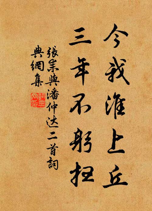 张耒今我淮上丘，三年不躬扫书法作品欣赏