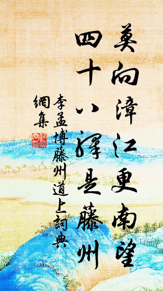 李孟博莫向漳江更南望，四十八驿是藤州书法作品欣赏