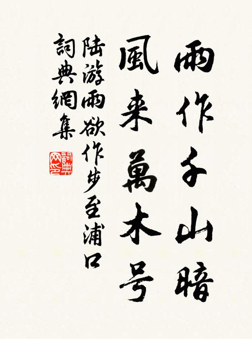 陆游雨作千山暗，风来万木号书法作品欣赏