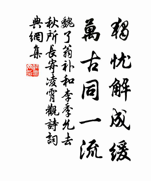 魏了翁独忧解成缓，万古同一流书法作品欣赏