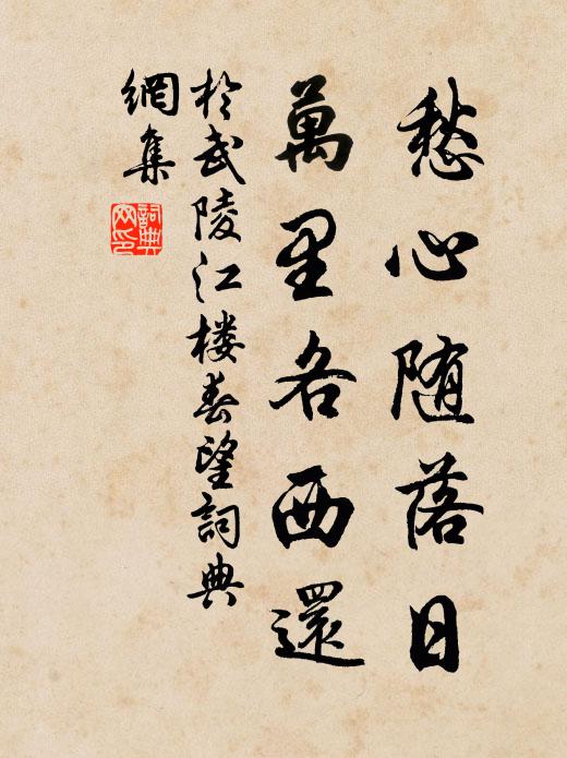 于武陵愁心随落日，万里各西还书法作品欣赏