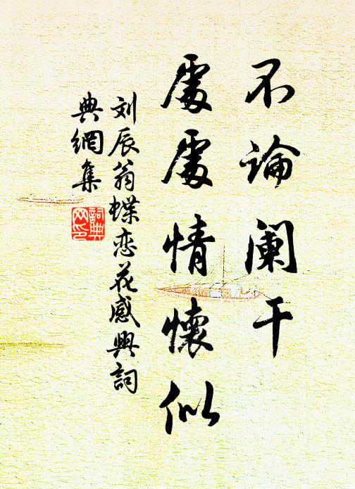 刘辰翁不论阑干，处处情怀似书法作品欣赏