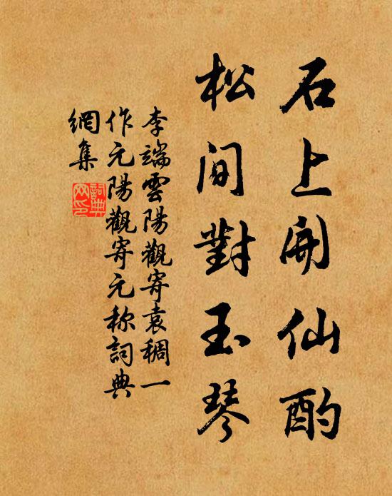 李端石上开仙酌，松间对玉琴书法作品欣赏