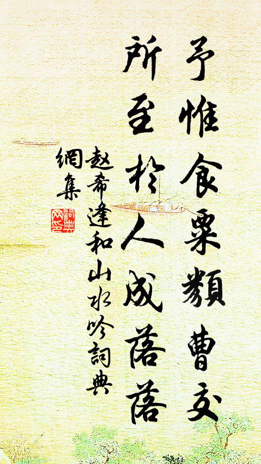 赵希逢予惟食粟类曹交，所至於人成落落书法作品欣赏