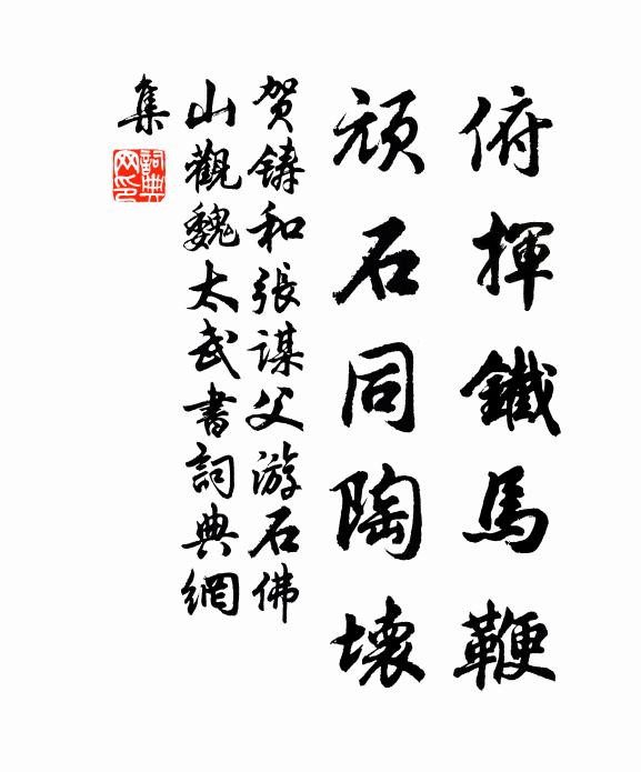 贺铸俯挥铁马鞭，顽石同陶坏书法作品欣赏