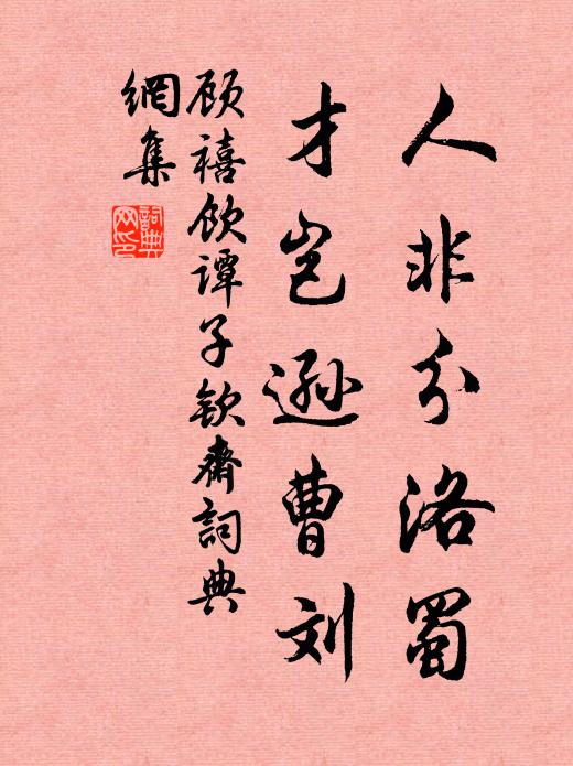 顾禧人非分洛蜀，才岂逊曹刘书法作品欣赏