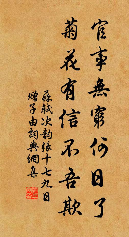 苏轼官事无穷何日了，菊花有信不吾欺书法作品欣赏