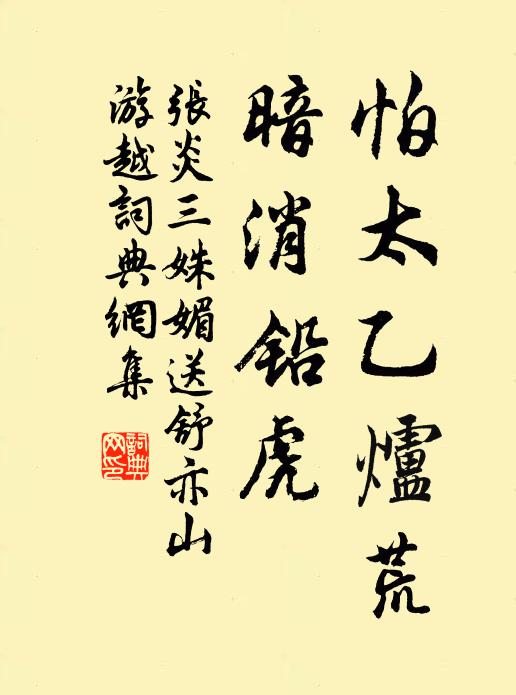 张炎怕太乙炉荒，暗消铅虎书法作品欣赏