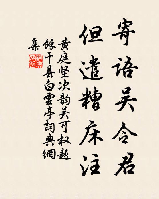 黄庭坚寄语吴令君，但遣糟床注书法作品欣赏
